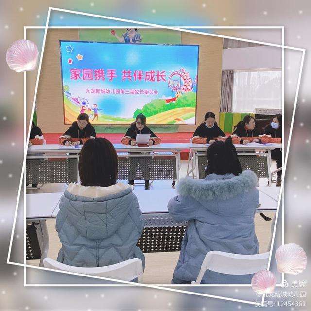 家园携手 共伴成长——九龙新城幼儿园第三届第一次家长委员会会议召开