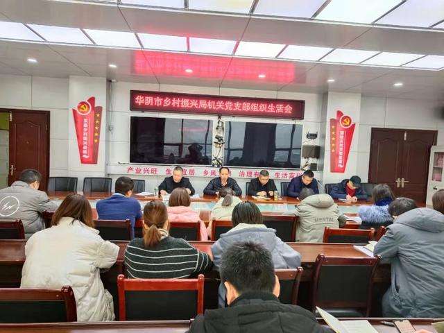 华阴市乡村振兴局机关党支部召开2021年度组织生活会和民主评议党员大会